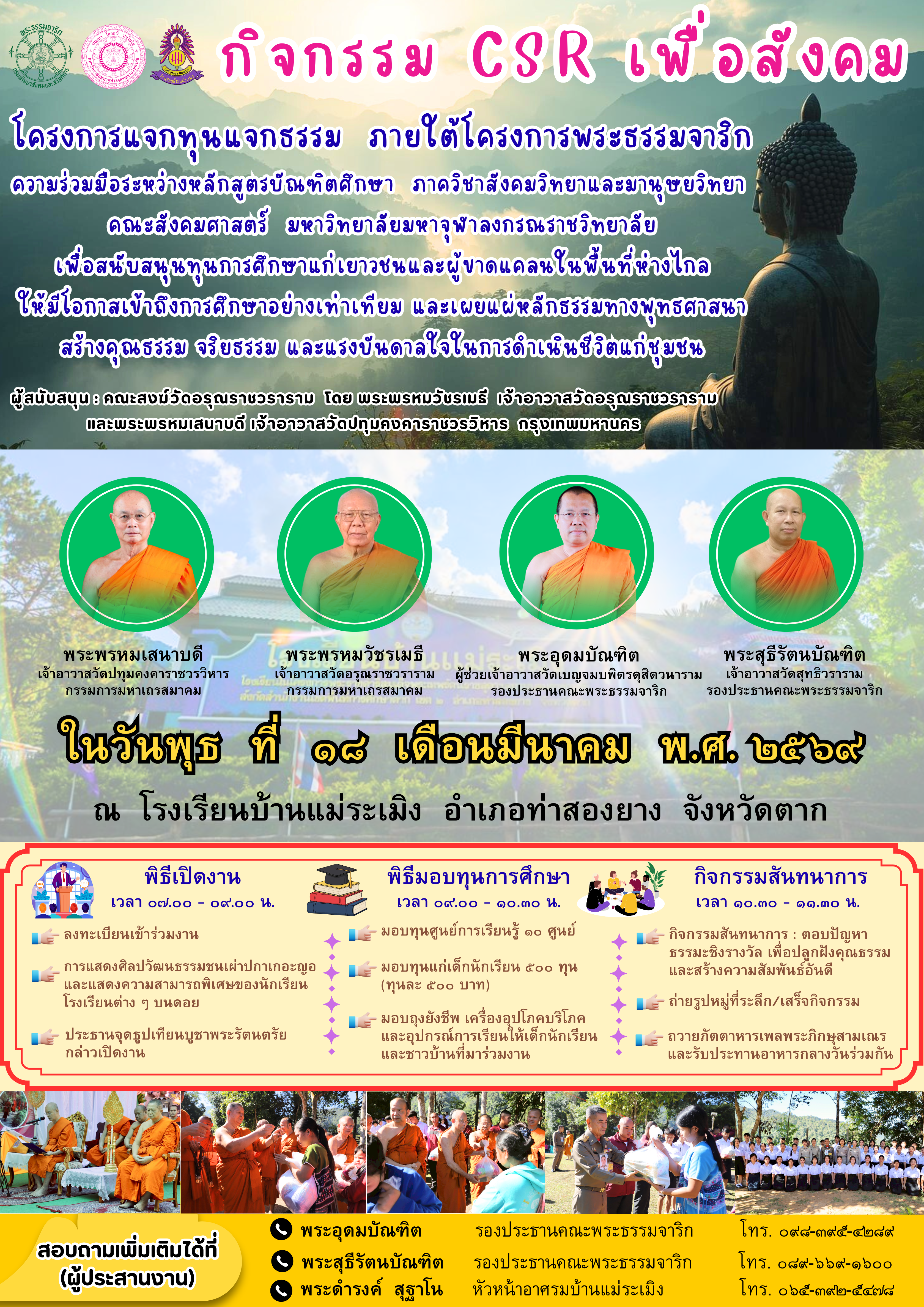 กิจกรรม CSR เพื่อสังคม ภาควิชาสังคมวิทยาและมานุษยวิทยา มจร.